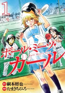 Cover of ボール・ミーツ・ガール volume 1.